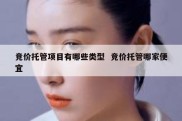 竞价托管项目有哪些类型  竞价托管哪家便宜
