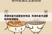天津抖音代运营机构电话  天津抖音代运营机构电话地址