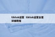tiktok运营  tiktok运营全套详细教程