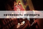 巨量引擎商家成长中心  巨量引擎商业产品