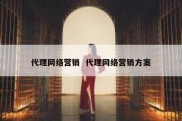 代理网络营销  代理网络营销方案