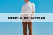 石排竞价托管  竞价托管的注意事项