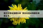 竞价托管业务报价单  竞价托管业务报价单怎么写