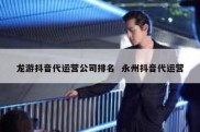 龙游抖音代运营公司排名  永州抖音代运营