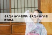 个人怎么推广抖音团购  个人怎么推广抖音团购商品