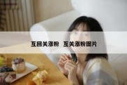 互回关涨粉  互关涨粉图片