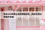 竞价sem托管公司有哪些好处（竞价托管公司操作流程）