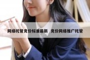 网络托管竞价标准最新  竞价网络推广托管