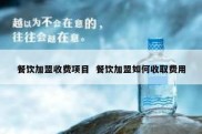 餐饮加盟收费项目  餐饮加盟如何收取费用