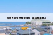 南通外卖餐饮加盟价格  南通外卖站点
