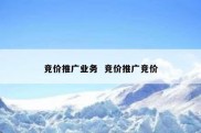 竞价推广业务  竞价推广竞价