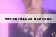 东城街道抖音快手代运营  快手代运营公司
