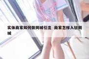 实体商家如何做同城引流  商家怎样入驻同城