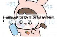 抖音橱窗免费代运营骗局（抖音橱窗带货骗局）