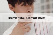 360广告代理商  360广告联盟代理