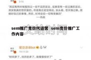 sem推广竞价代运营  sem竞价推广工作内容