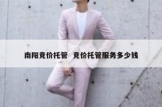 南阳竞价托管  竞价托管服务多少钱