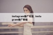 instagram推广引流  instagram推广教程
