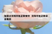 加盟过沈阳华旭正联餐饮  沈阳华旭正联企业集团