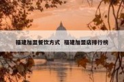 福建加盟餐饮方式  福建加盟店排行榜