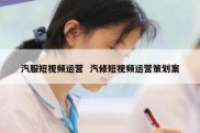 汽服短视频运营  汽修短视频运营策划案
