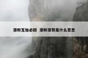 涨粉互加必回  涨粉涨赞是什么意思