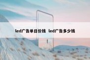 led广告单日价钱  led广告多少钱