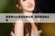 张家界sem竞价托管公司  张家界拓展公司