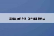 涨粉丝快的办法  怎样迅速涨粉丝