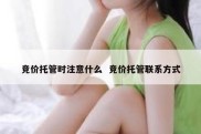 竞价托管时注意什么  竞价托管联系方式