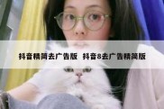抖音精简去广告版  抖音8去广告精简版