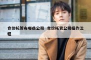 竞价托管有哪些公司  竞价托管公司操作流程