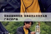 实体店面如何引流  实体店怎么引流怎么推广自己的产品