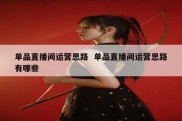 单品直播间运营思路  单品直播间运营思路有哪些