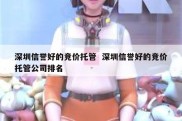 深圳信誉好的竞价托管  深圳信誉好的竞价托管公司排名