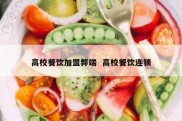 高校餐饮加盟弊端  高校餐饮连锁