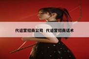 代运营招商公司  代运营招商话术