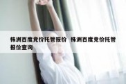 株洲百度竞价托管报价  株洲百度竞价托管报价查询