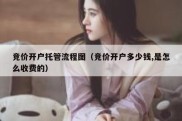 竞价开户托管流程图（竞价开户多少钱,是怎么收费的）