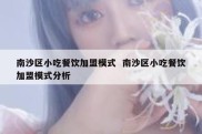 南沙区小吃餐饮加盟模式  南沙区小吃餐饮加盟模式分析