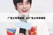 广告公司有哪些  4a广告公司有哪些