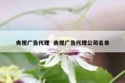 央视广告代理  央视广告代理公司名单