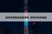 靖宇优质餐饮加盟咨询  靖宇好吃的饭店