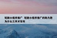 短剧小程序推广  短剧小程序推广的助力跑为什么三天才生效