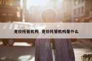 竞价托管机构  竞价托管机构是什么