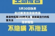 美容院拓客100种方法  目前最流行的拓客方法