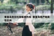 秦皇岛竞价托管服务热线  秦皇岛房产拍卖信息网