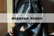 顾乐堡餐饮加盟  顾乐堡菜单