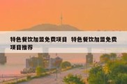 特色餐饮加盟免费项目  特色餐饮加盟免费项目推荐