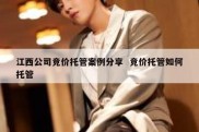 江西公司竞价托管案例分享  竞价托管如何托管